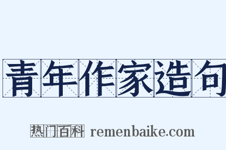 青年作家造句是什么意思的图片